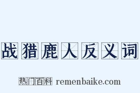 战猎鹿人反义词是什么意思的图片
